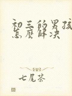 初三的男孩厌学怎么解决