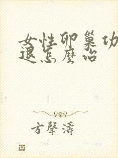 女性卵巢功能衰退怎么治