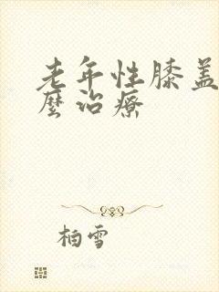 老年性膝盖疼怎么治疗