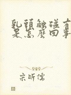 乳头触碰有点疼是怎么回事女性