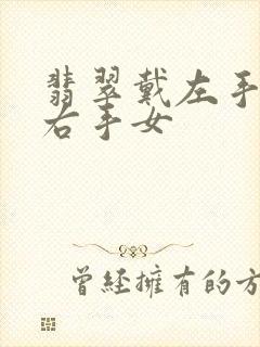 翡翠戴左手还是右手女