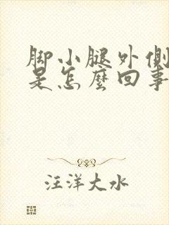 脚小腿外侧麻木是怎么回事封面