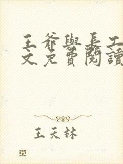 王爷与长工的全文免费阅读小说