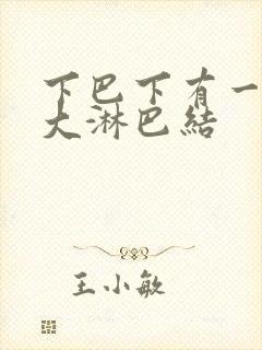 下巴下有一个肿大淋巴结