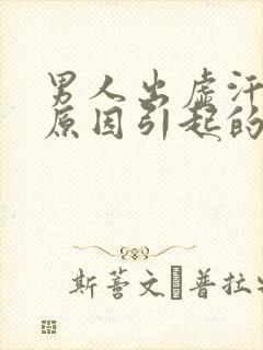 男人出虚汗什么原因引起的