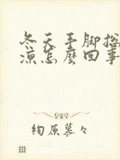 冬天手脚总是冰凉怎么回事封面