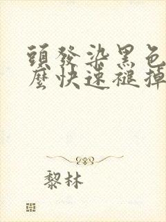 头发染黑色后怎么快速褪掉