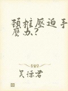 颈椎压迫手麻怎么办?
