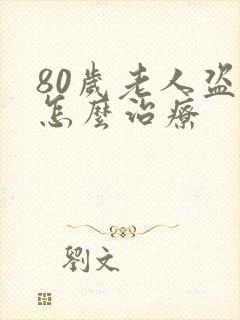 80岁老人盗汗怎么治疗