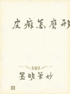 皮癣怎么形成的