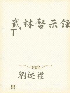 武林启示录TXT封面