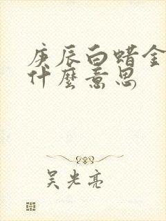 庚辰白蜡金命是什么意思