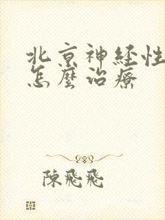 北京神经性耳鸣怎么治疗