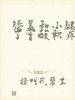 膝盖和小腿受凉了会酸软疼痛