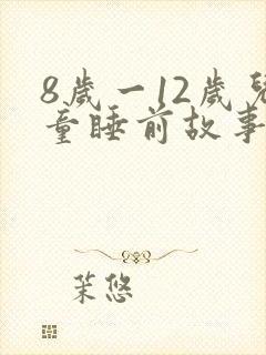 8岁一12岁儿童睡前故事语音