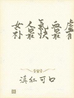 女人气血虚怎么补最快最有效