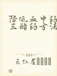 降低血中的甘油三酯的方法