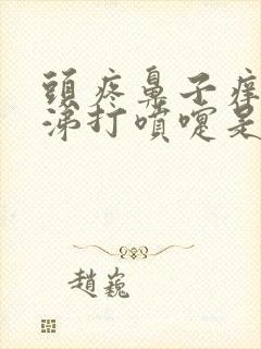 头疼鼻子痒流鼻涕打喷嚏是怎么回事