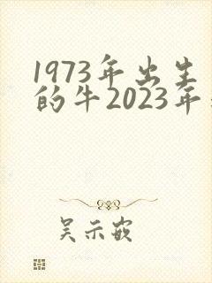 1973年出生的牛2023年运势