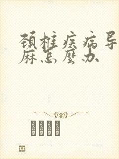颈椎疾病导致手麻怎么办