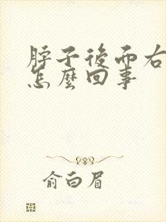 脖子后面右侧疼怎么回事