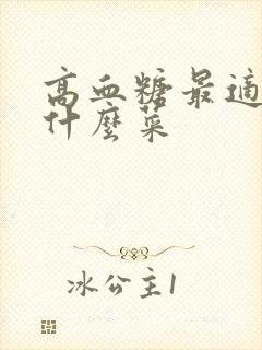 高血糖最适合吃什么菜