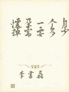 怀孕一个月后打掉需要多少钱