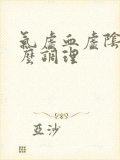 气虚血虚阴虚怎么调理封面