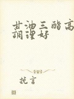 甘油三酯高怎样调理好