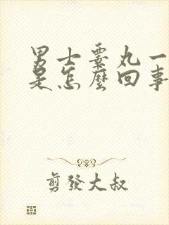 男士睾丸一侧疼是怎么回事