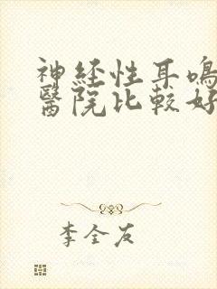 神经性耳鸣哪家医院比较好北京封面