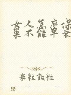 女人怎么保护卵巢不能早衰老
