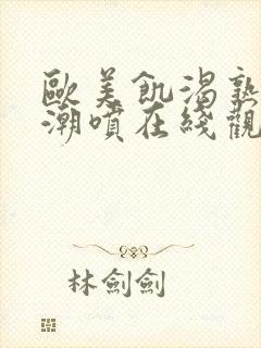 欧美饥渴熟妇高潮喷在线观看封面