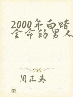 2000年白蜡金命的男人的命运