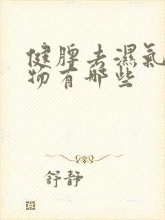 健脾去湿气的药物有哪些封面