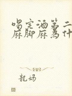 喝完酒第二天手麻脚麻为什么封面