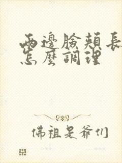 两边脸颊长痤疮怎么调理
