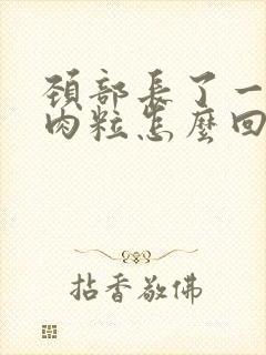 颈部长了一些小肉粒怎么回事
