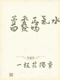 藿香正气水治疗白发吗