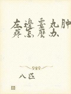 左边睾丸肿大还疼怎么办