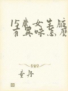 15岁女生腋下有异味怎么办