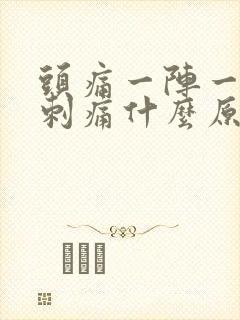 头痛一阵一阵的刺痛什么原因
