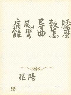 痛风导致膝盖不能弯曲怎么治疗封面