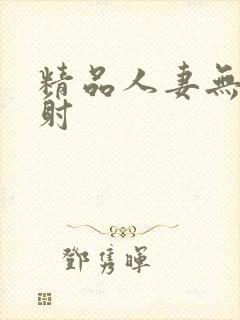 精品人妻无套内射