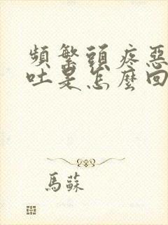 频繁头疼恶心想吐是怎么回事