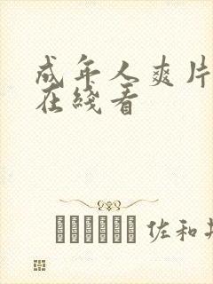 成年人爽片免费在线看