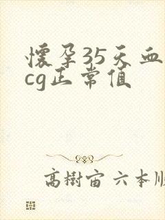 怀孕35天血hcg正常值