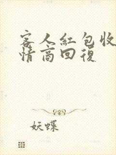 客人红包收了高情商回复