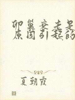 卵巢衰老是什么原因引起的