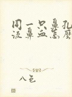 同一只鼻孔反复流鼻血怎么办